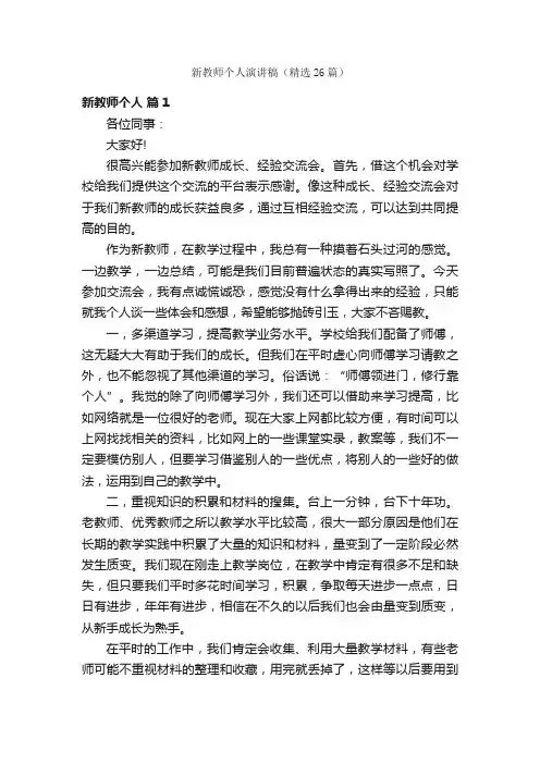 新教师个人演讲稿（精选26篇）