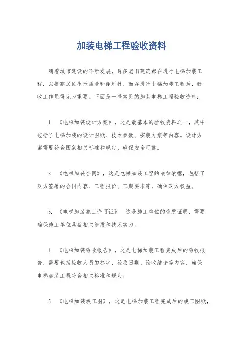 加装电梯工程验收资料