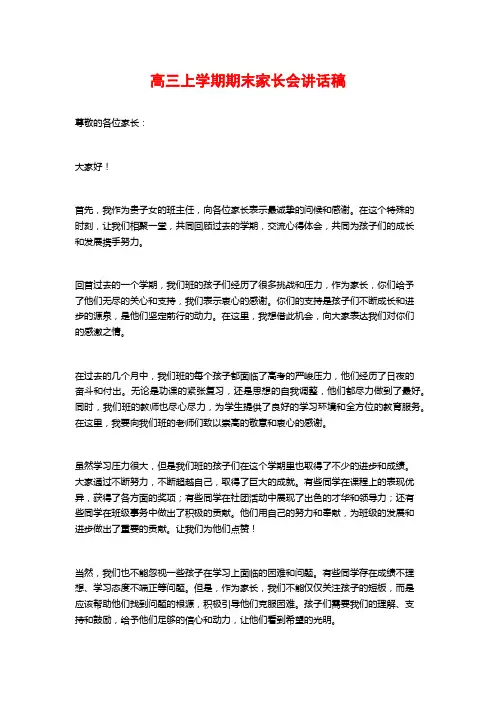 高三上学期期末家长会讲话稿