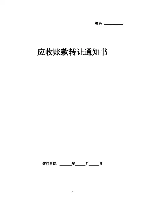 应收账款转让通知书
