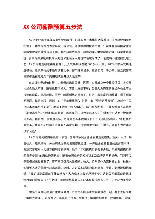 XX公司薪酬预算五步法