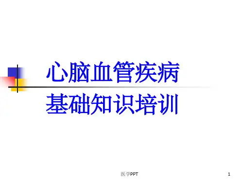 《心脑血管》PPT课件