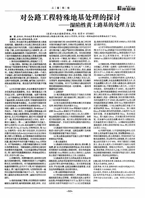 对公路工程特殊地基处理的探讨——湿陷性黄土路基的处理方法