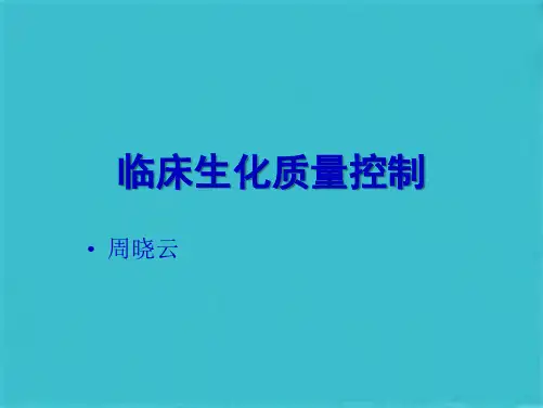 生化检验质控(共45张PPT)