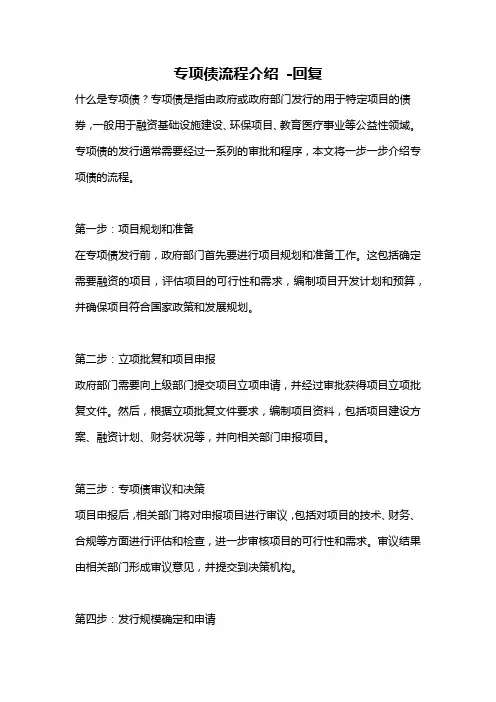 专项债流程介绍 -回复