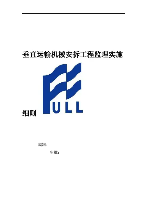 垂直运输机械安拆工程监理实施细则