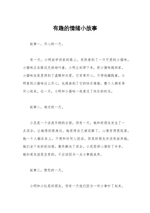有趣的情绪小故事