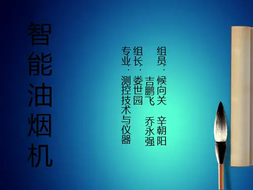 智能油烟机PPT
