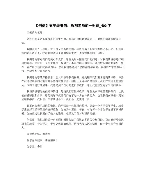 【书信】五年级书信：给刘老师的一封信_400字