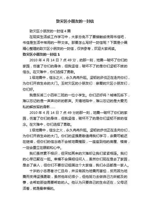 致灾区小朋友的一封信4篇