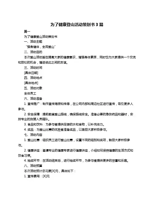 为了健康登山活动策划书3篇