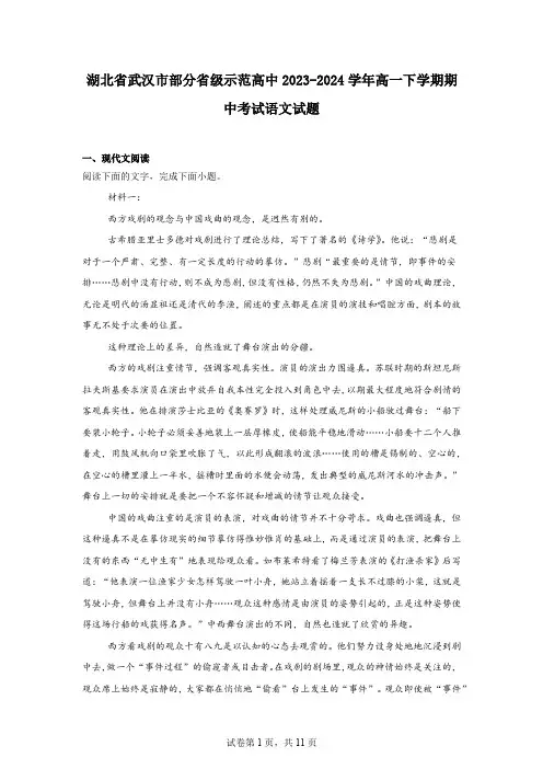 湖北省武汉市部分省级示范高中2023-2024学年高一下学期期中考试语文试题