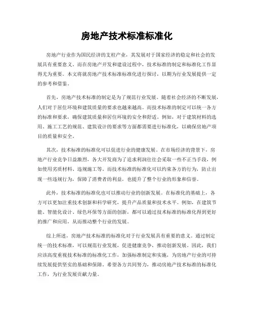 房地产技术标准标准化