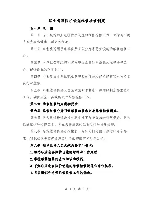 职业危害防护设施维修检修制度(3篇)
