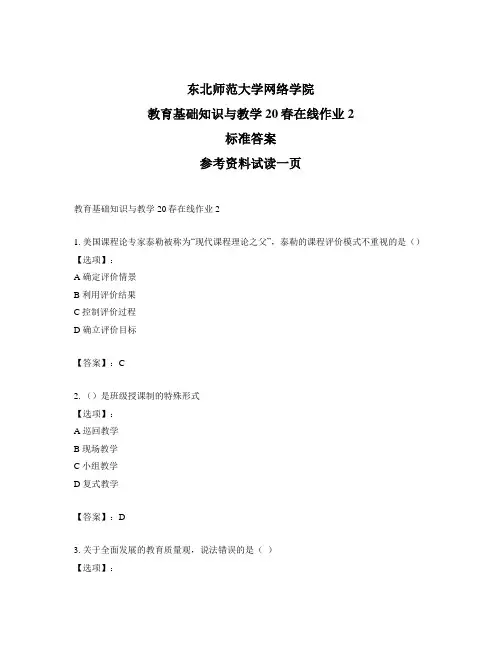 最新奥鹏东师《教育基础知识与教学》20春在线作业2-正确答案