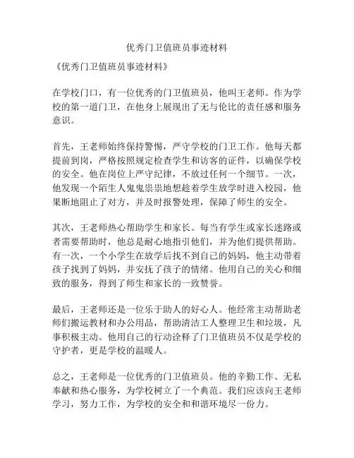 优秀门卫值班员事迹材料