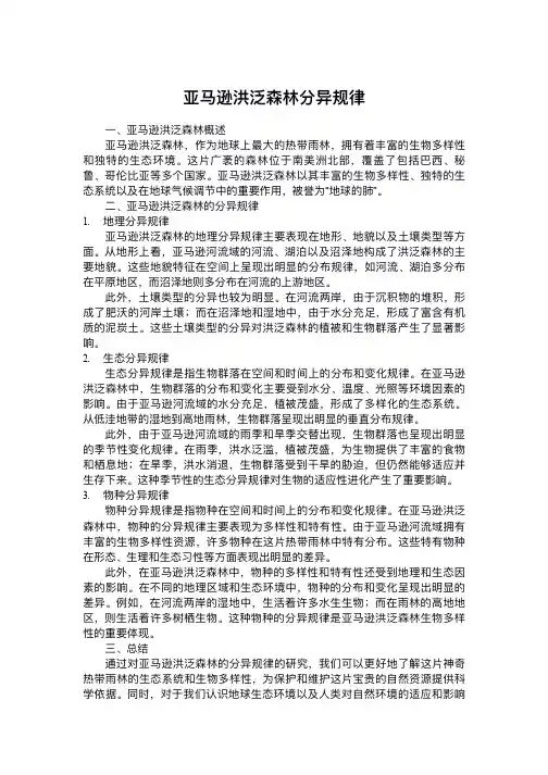 亚马逊洪泛森林分异规律