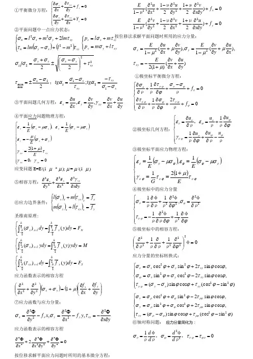 弹性力学公式