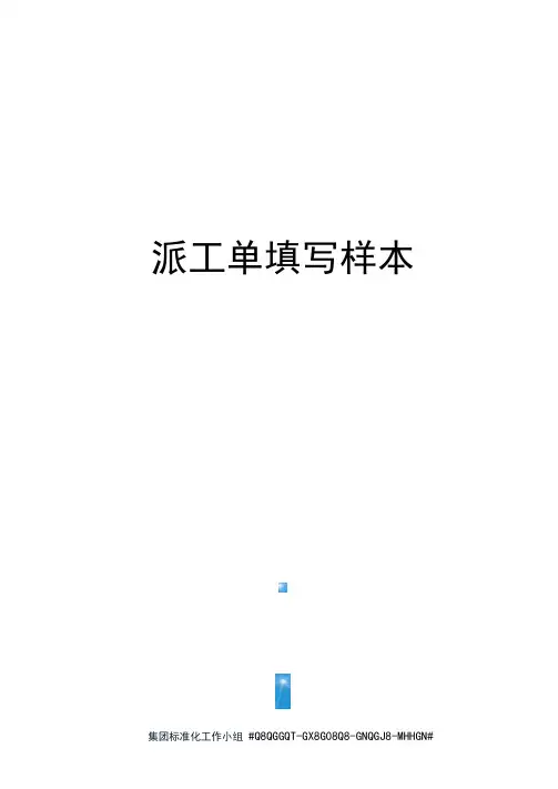 派工单填写样本