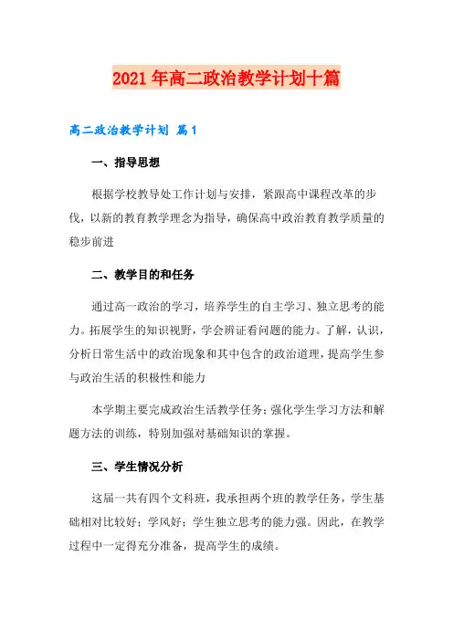 2021年高二政治教学计划十篇