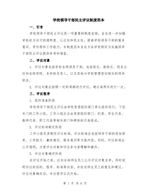 学校领导干部民主评议制度范本（2篇）