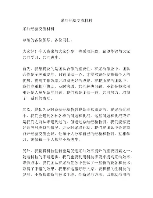 采油经验交流材料