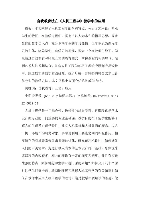 自我教育法在《人机工程学》教学中的应用