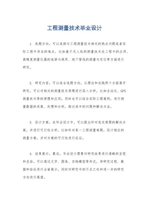 工程测量技术毕业设计