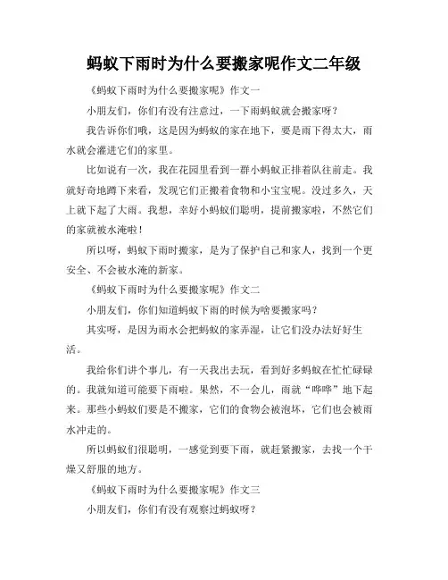 蚂蚁下雨时为什么要搬家呢作文二年级