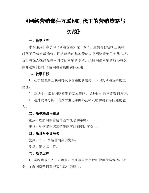 《网络营销课件互联网时代下的营销策略与实战》