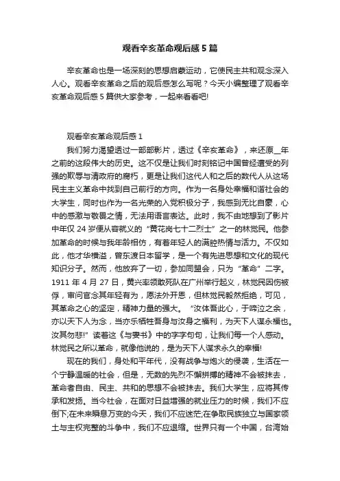 观看辛亥革命观后感5篇