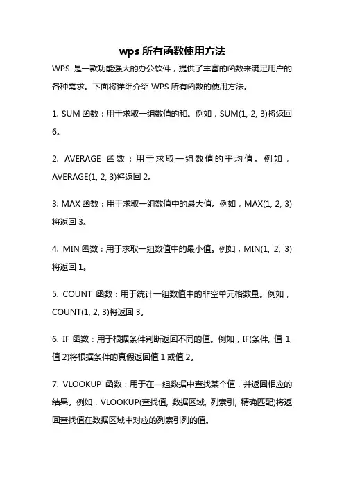 wps所有函数使用方法