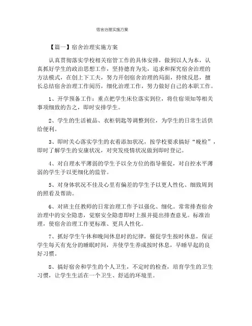 宿舍管理实施方案