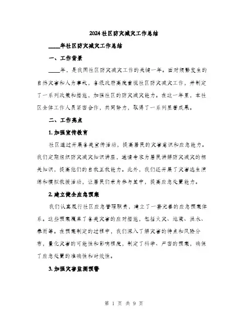 2024社区防灾减灾工作总结(3篇)