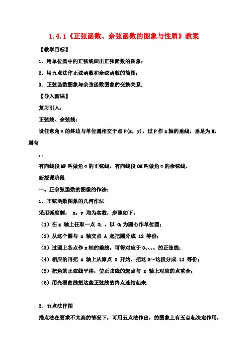 高中数学 1.4.1《正弦函数、余弦函数的图象与性质》教学设计 新人教A版必修4