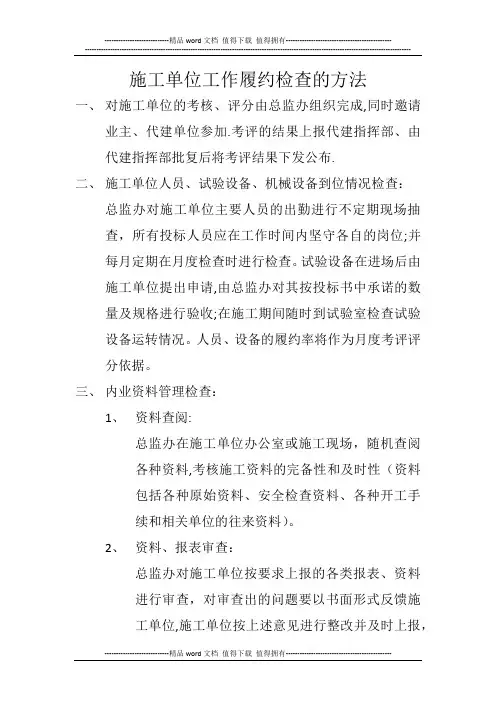 施工单位工作履约检查的方法