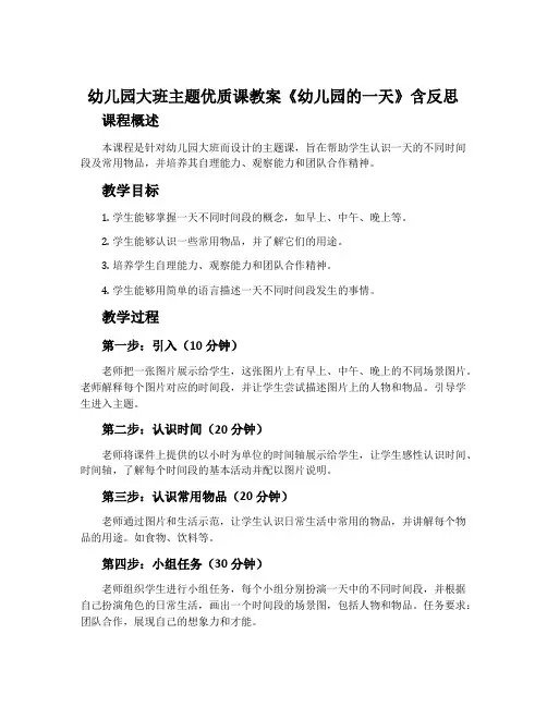 幼儿园大班主题优质课教案《幼儿园的一天》含反思