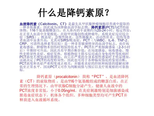 PCT降钙素原临床意义