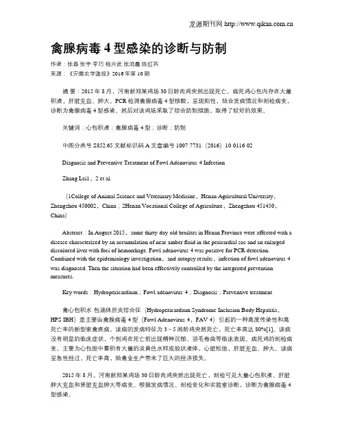 禽腺病毒4型感染的诊断与防制