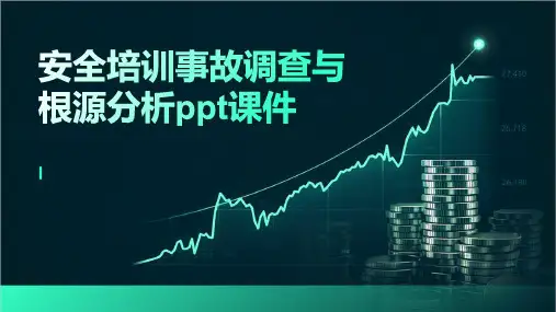 安全培训事故调查与根源分析ppt课件