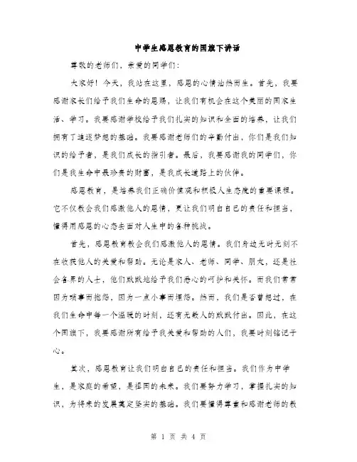 中学生感恩教育的国旗下讲话(2篇)