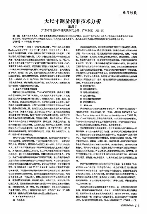 大尺寸测量校准技术分析