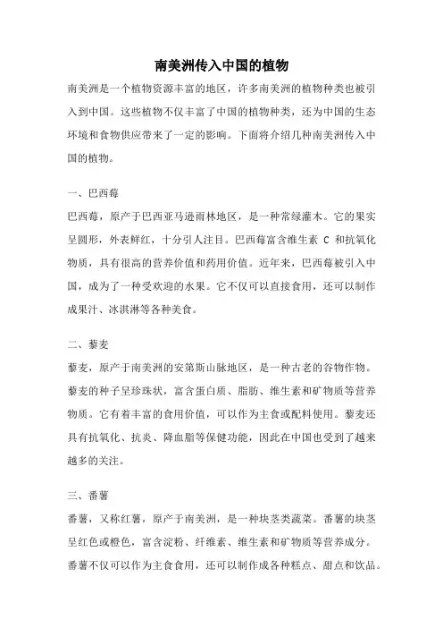 南美洲传入中国的植物