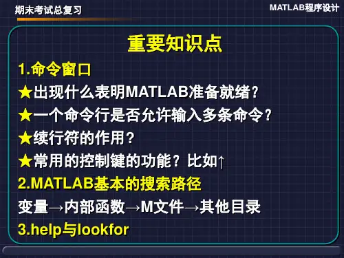 MATLAB期末考试总复习