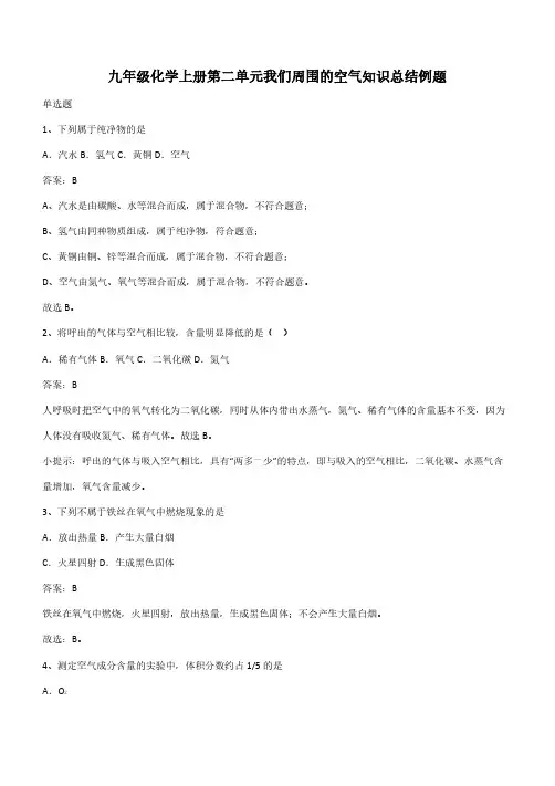 九年级化学上册第二单元我们周围的空气知识总结例题(带答案)