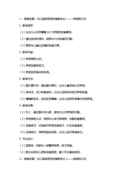 关于幼儿园学前班的拼音教案