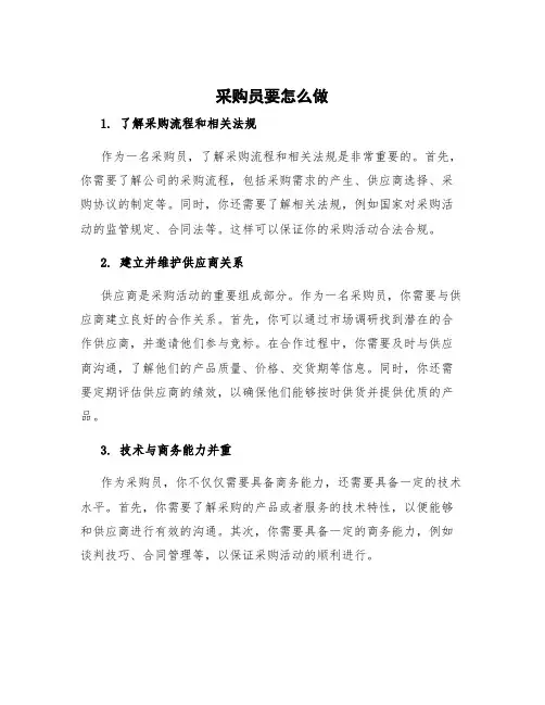 采购员要怎么做