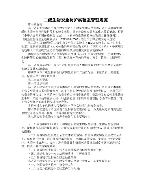 二级生物安全防护实验室管理规范