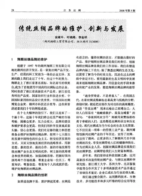 传统丝绸品牌的维护、创新与发展