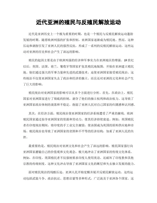 近代亚洲的殖民与反殖民解放运动